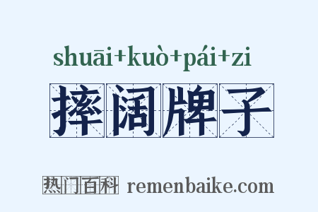 摔阔牌子是什么意思的图片